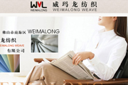佛山市南海區(qū)威瑪龍紡織有限公司