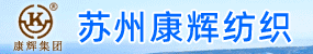 蘇州康輝紡織