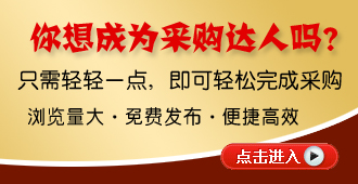 立即成為采購達(dá)人