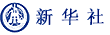 新華社
